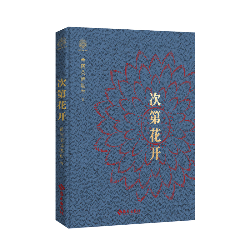 现货正版 次第花开 精装本全新上市 阿荣博堪布教你重新认识心灵 用内在的智慧面对生命的起伏 获得自由与宁静