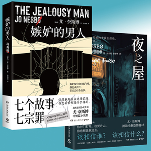 现货正版 嫉妒的男人+夜之屋 尤·奈斯博 北欧悬疑小说书籍犯罪小说短篇故事集 侦探推理 恐怖惊悚小说书籍