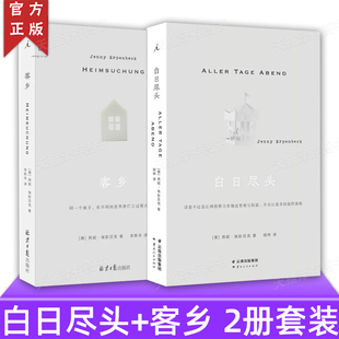 白日尽头+客乡 两册套装 2024国际布克奖获得者燕妮埃彭贝克 当代蕞杰出的德语小说家之一 中文世界 引进 狐狸 疼痛部 理想国