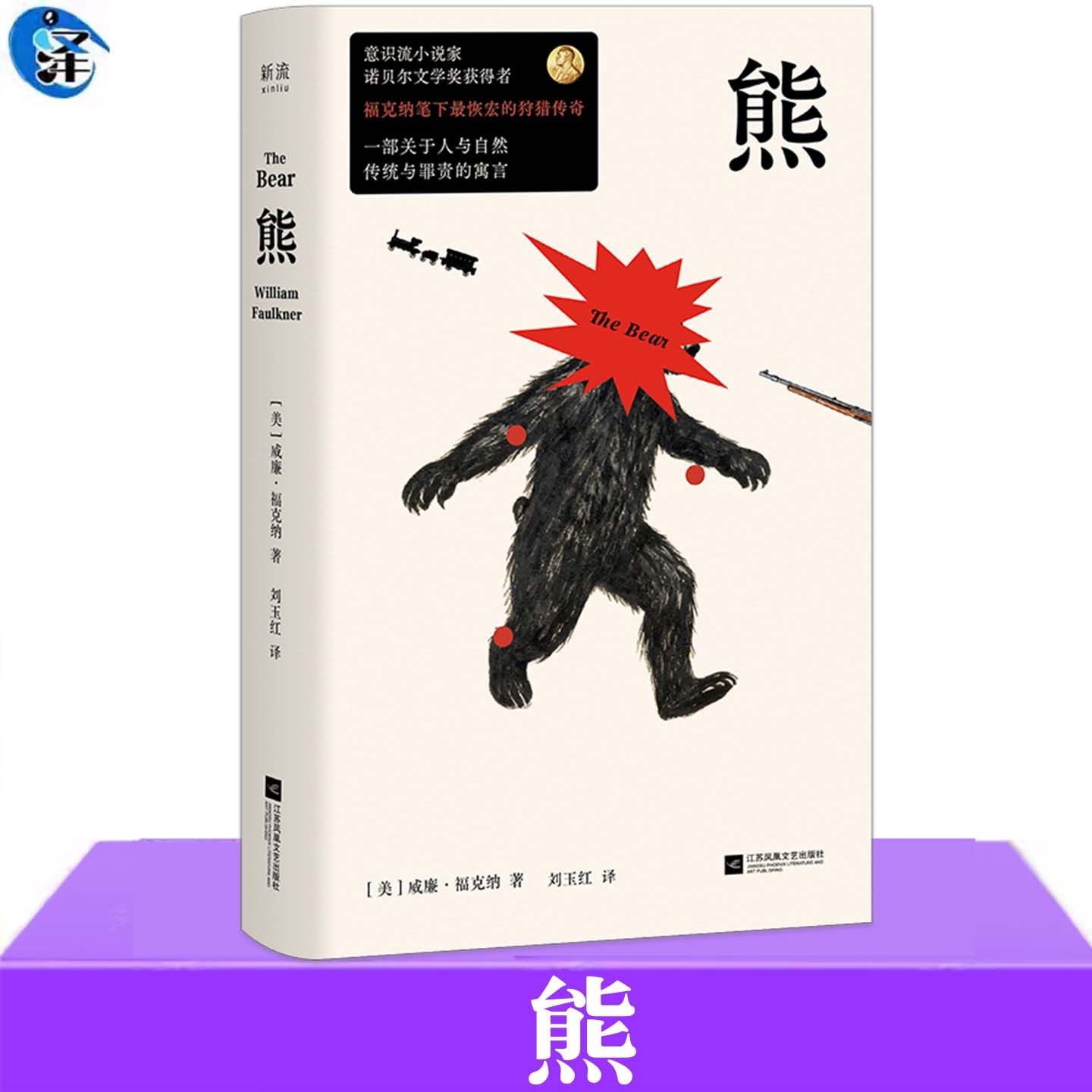 现货正版 熊 受到压迫的人 背负罪孽的人 在南方大森林的悲鸣中 被碾入滚滚车轮 诺贝尔文学奖、普利策奖获得者威廉&middot;福克纳代表作