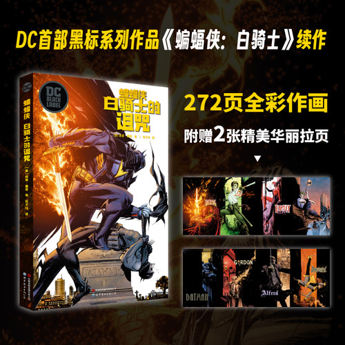 正版 蝙蝠侠：白骑士的诅咒 DC首部黑标系列作品《蝙蝠侠：白骑士》续作漫画蝙蝠侠系列漫画外传动漫画册图像小说