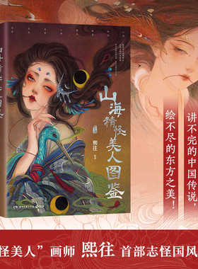 现货正版 山海精怪美人图鉴 熙往 志怪国风画集中国传说东方之美精怪美人山海敦煌聊斋精灵人神走兽水生异想等 书籍