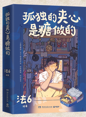 现货正版 孤独的夹心是糖做的 法6 个人漫画绘本书 艺术插画集讲述了自己100多个富有想象力的温馨暖心治愈快乐的小故事书籍纸片人