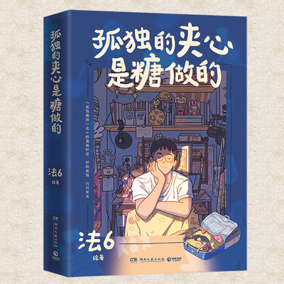 现货正版 孤独的夹心是糖做的 法6 个人漫画绘本书 艺术插画集讲述了自己100多个富有想象力的温馨暖心治愈快乐的小故事书籍纸片人