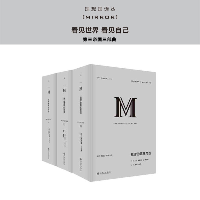 正版 第三帝国三部曲(共3本) 译丛038 第三帝国的到来 039 当权的第三帝国 040 战时的第三帝国 理查德 J 埃文斯
