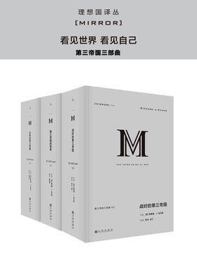 正版 第三帝国三部曲(共3本) 译丛038 第三帝国的到来 039 当权的第三帝国 040 战时的第三帝国 理查德 J 埃文斯
