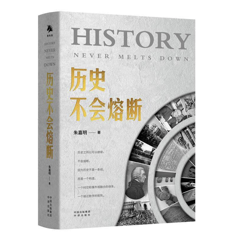 历史不会熔断(精)朱嘉明 经济金融科学技术思想文化社会生态全面解读人工智能量子革命区块链元宇宙技术 中译出版社
