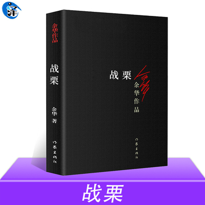 正版现货 战栗 余华作品 中篇小说合集 一个被命运捉弄的诗人 无奈的用痛苦的方式表达欢乐 活着