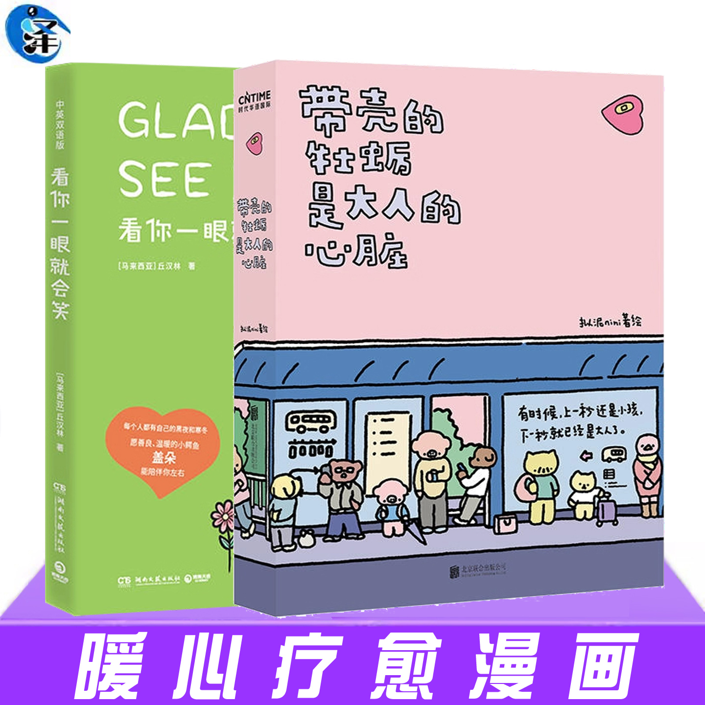 正版授权 带壳的牡蛎+看你一眼就会笑 丘汉林治愈系卡通绘本故事小鳄鱼盖朵漫画书暖心漫画