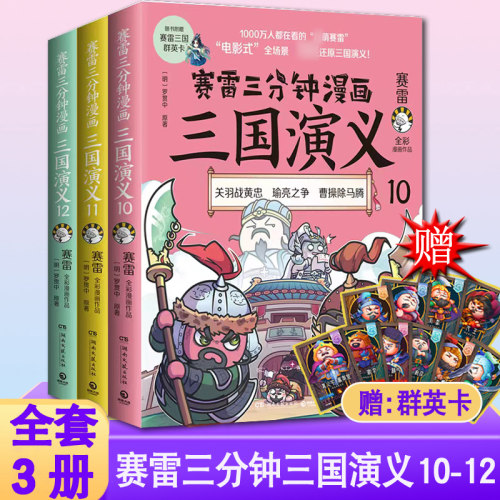 【官方正版】赛雷三分钟三国演义