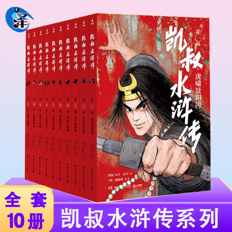 【正版假一赔十】凯叔水浒传10册