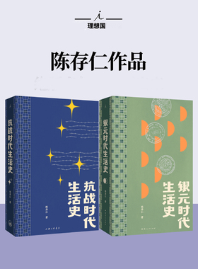 陈存仁作品书 抗战时代生活史 银元时代生活史 惊险乱世生存实录一位医生亲历抗战的八年手记重返抗战时代的上海街头小人物的命运