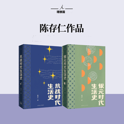 陈存仁作品书 抗战时代生活史 银元时代生活史 惊险乱世生存实录一位医生亲历抗战的八年手记重返抗战时代的上海街头小人物的命运