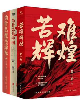 正版 全套3册 为什么是中国 金一南+为什么是毛泽东+苦难辉煌