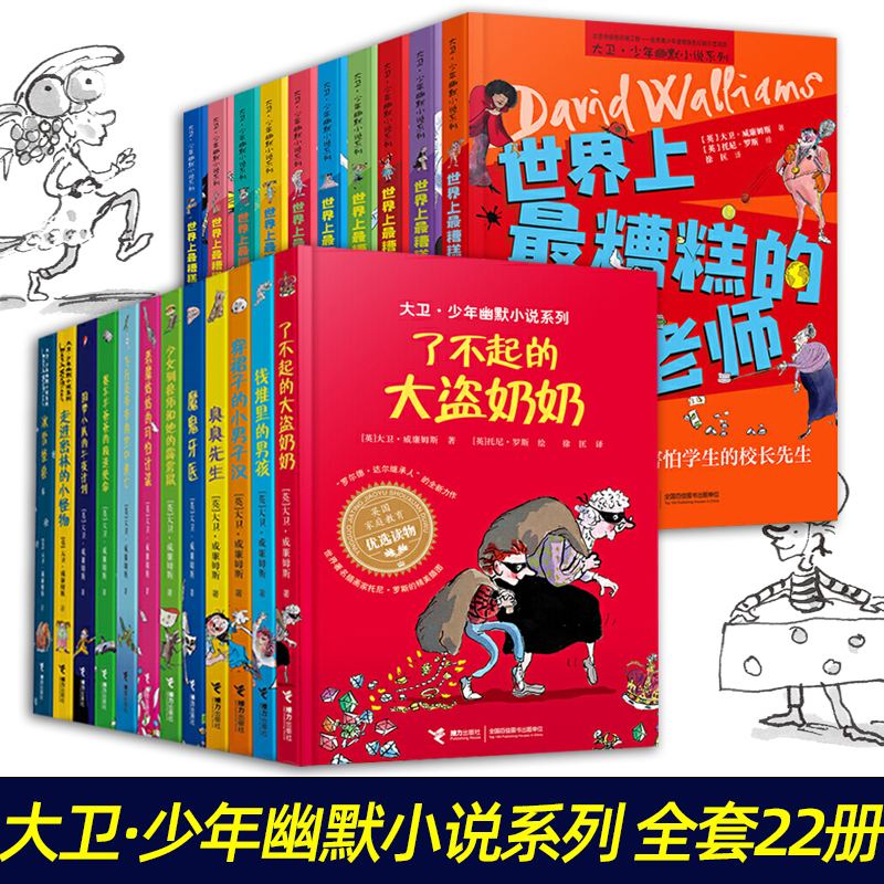 正版授权大卫少年幽默小说系列全套了不起的大盗奶奶臭臭先生世界上最糟糕的孩子和大人爸爸老师恶魔姑姑的可怕计谋穿裙子小男子汉 书籍/杂志/报纸 儿童文学 原图主图