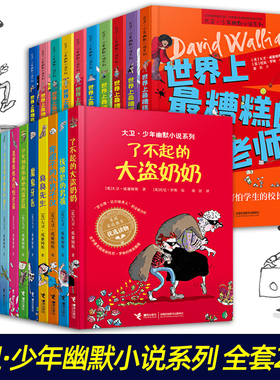 正版授权大卫少年幽默小说系列全套了不起的大盗奶奶臭臭先生世界上糟糕的孩子和大人爸爸老师恶魔姑姑的可怕计谋穿裙子小男子汉