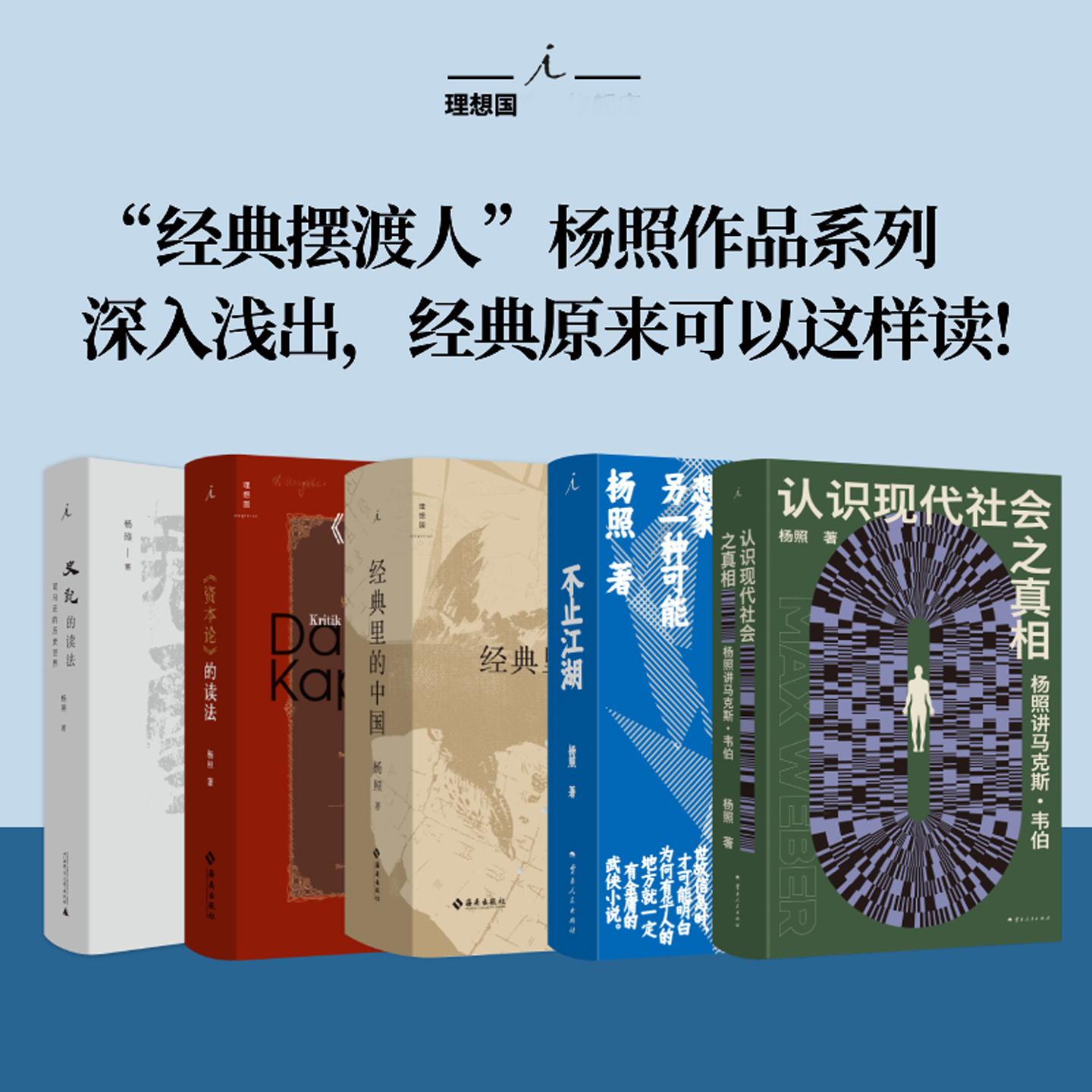 理想国|杨照系列《资本论》的读法：资本及其创造的现代世界 史记的读法 不止江湖 认识现代社会之真相 经典里的中国 书
