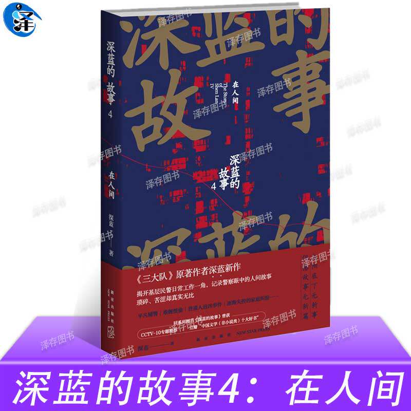 正版授权 深蓝的故事4：在人间 深蓝 著 《三大队》原著作者深蓝新作  记录警察眼中的人间故事 纪实文学书,书籍/杂志/报纸,现代/当代文学,淘宝优惠券,粉丝福利购,淘宝优惠卷