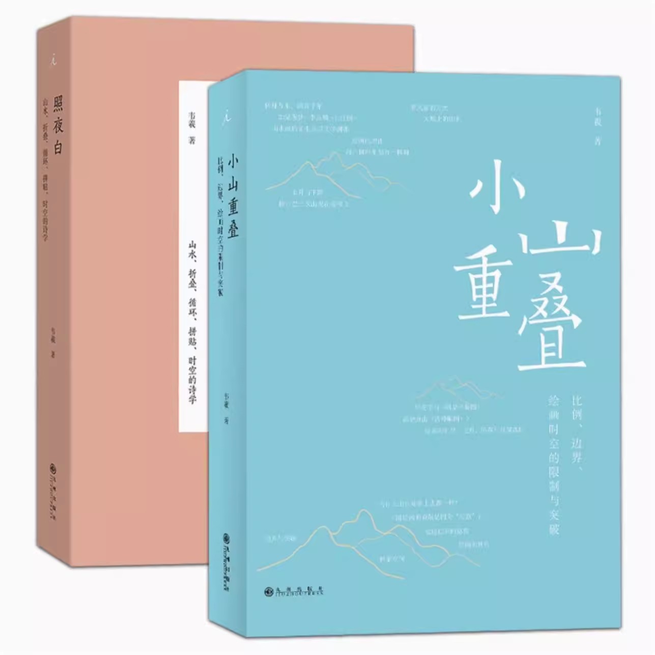 正版 照夜白：山水折叠循环拼贴时空的诗学/小山重叠：比例边界绘画时空的限制与突破 韦羲著 山水画 中式美学 山水艺术 理想国