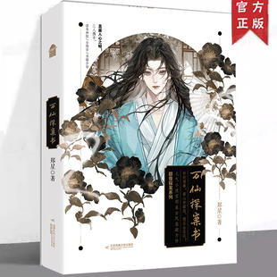 现货正版 万仙探案书 郑星 古风悬疑小说书籍 群像探案系列 话本神探衙门小师爷当铺少爷 五大诡谲谜案