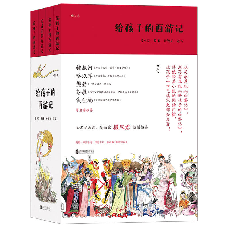 【赠1米长人物画卷+涂色卡】正版 给孩子的西游记 全套4册 西游记儿童版 9-12岁小学生少年儿童四大名著白话文完整版书籍 浪花朵朵