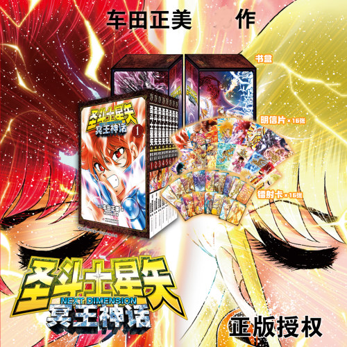 圣斗士星矢NEXT DIMENSION冥王神话12345678特典盒装任选 车田正美 官方正统续作全彩热血漫画书籍沙织穿越时空拯救星矢的冒险故事