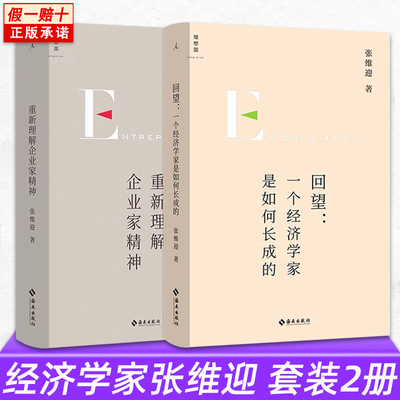 张维迎2册重新企业家精神+回望
