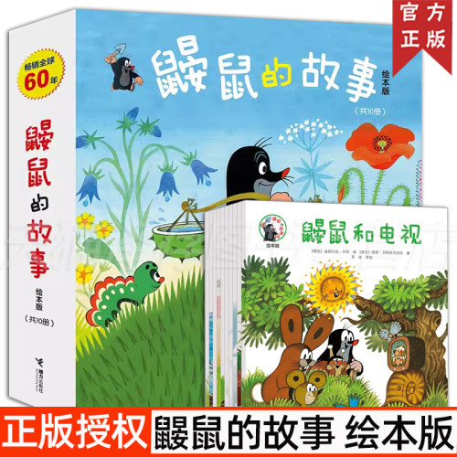 鼹鼠的故事绘本版全10册