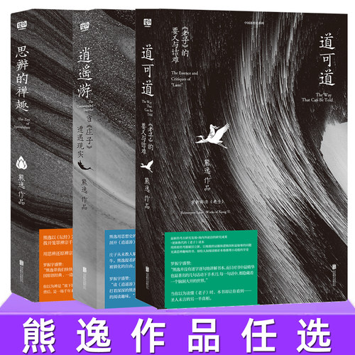 现货 熊逸作品书籍系列任选 道可道〈老子〉的要义与诘难 思辨的禅趣 逍遥游当《庄子》遭遇现实 哲学书 中国思想史 传统文化