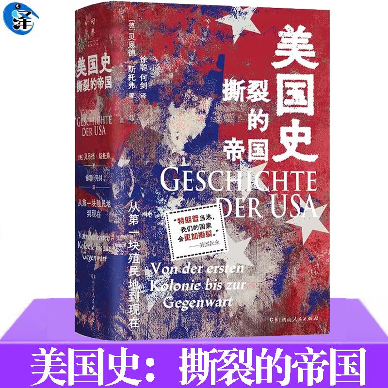 美国史：撕裂的帝国 贝恩德· 斯托弗著 从清洁工到百万富翁，这片蕴藏无限可能的土地至今仍旧披着神秘的外衣 湖南人民出版社