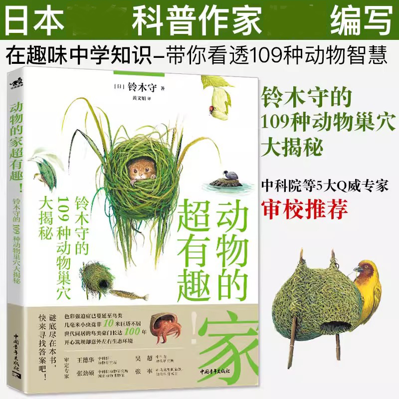 动物的家超有趣:铃木守的109种动物巢穴大揭秘 科普百科日本畅销科普作家神奇动物自然百科动物鸟巢防御动物巢穴鸟类生活动物研究
