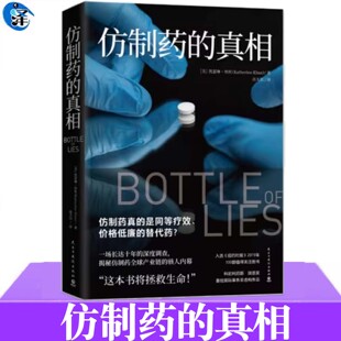 仿制药的真相 凯瑟琳.伊本著 高天羽译 外国文学纪实非虚构作品调查报告 一场长达十年的深度调查揭秘仿制药 产业链的骇人内幕