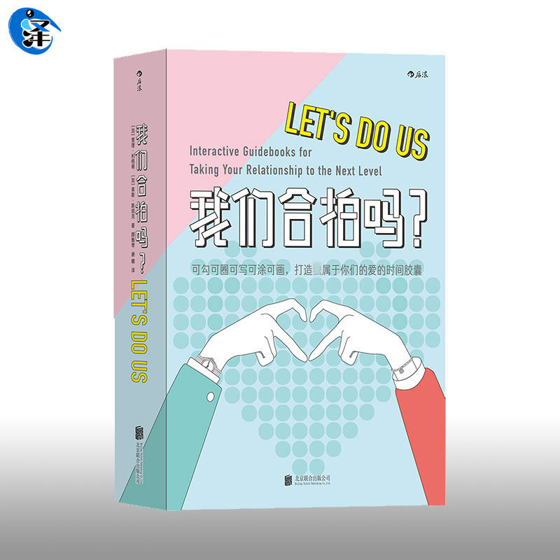 官方正版 《我们合拍吗》双箭头满分情侣速成习题册 可爱插画恋人夫妻情侣恋爱纪念礼物沟通恋爱养成游戏纪念日  后浪书籍