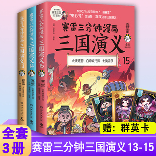 正版 赛雷三分钟三国演义131415 全套3册 13 14 15    塞雷3分钟漫画雷赛三分钟 塞勒赛罗漫画书 16未出小学生青少年历史书籍