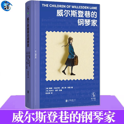 威尔斯登巷的钢琴家 7-14岁青少年读物儿童文学 音乐与成长 二战硝烟中一个关于音乐成长生存的真实故事书