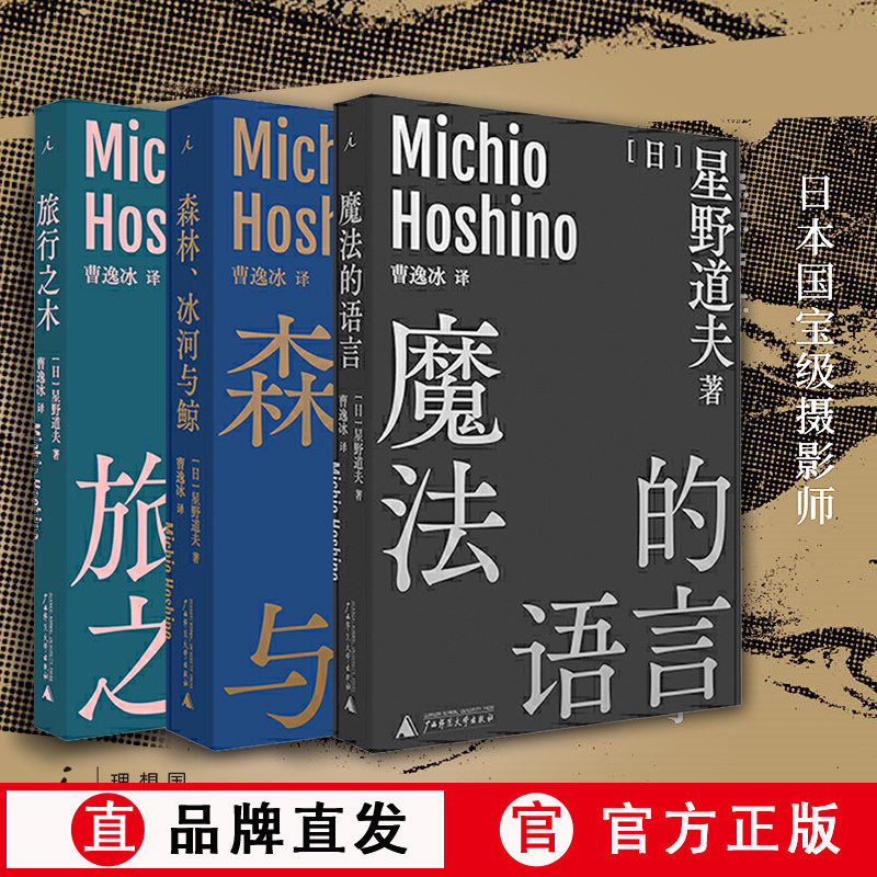 理想国直发】正版  星野道夫作品3册套装 旅行之木+魔法的语言+森林冰河与鲸 曹逸冰 译 日本摄影 北极 阿拉斯加 旅行 自然文库属于什么档次？