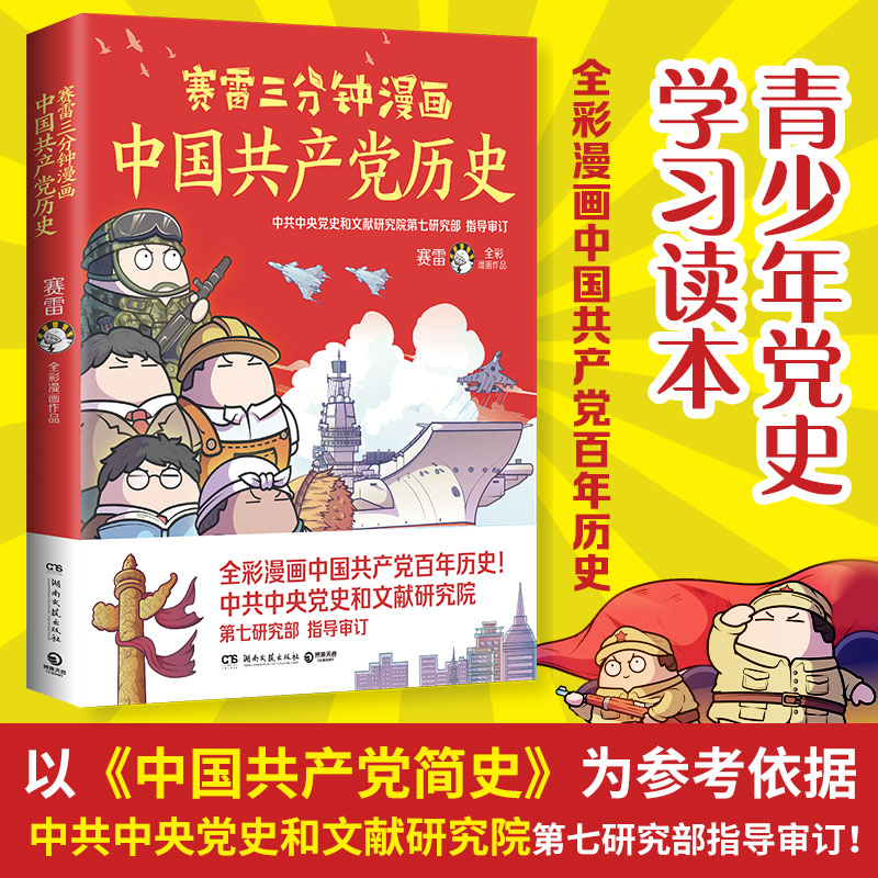 正版赛雷三分钟漫画中国共产党历史漫画中国史赛雷漫画党史写给青少年儿童的党史读物中国史历史类书籍塞雷3分钟全套雷雷塞勒