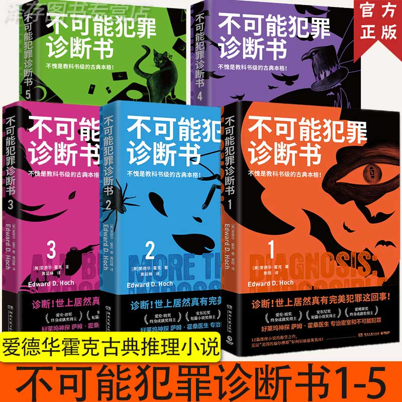 不可能犯罪诊断书12345 套装五册 爱德华霍克 完美犯罪 多重反转罪案 古典推理 本格悬疑谋杀爱伦坡奖 福尔摩斯 畅销书