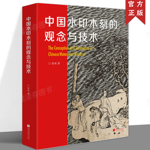 精装正版 中国水印木刻的观念与技术 陈琦 传统复制工艺再创造 水印版画技艺艺术理论百科全书 水印木刻技法书 中国画报出版社
