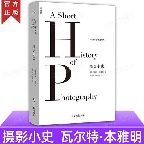 正版现货 摄影小史 2022新版 瓦尔特·本雅明 收录4篇论文 美学艺术理论 现代摄影 论摄影 明室 正版书 理想国出品 书籍