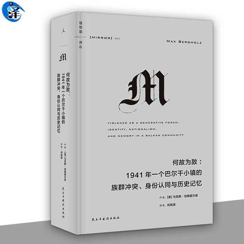 理想国译丛063：何故为敌： 1941年一个巴尔干小镇的族群冲突、身份认同与历史记忆 关于族群冲突、民族主义与集体暴力的研究力作