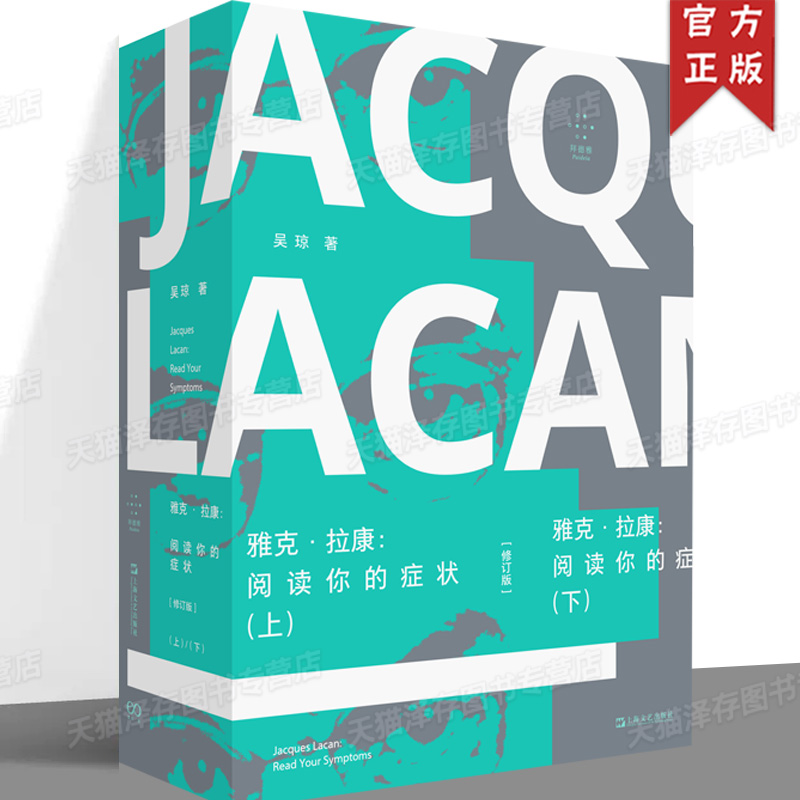 现货正版 雅克拉康阅读你的症状 修订版 上下全2册 吴琼 上海文艺出版社 关于拉康生平的小型传记对拉康庞杂的理论所展开的梳理书