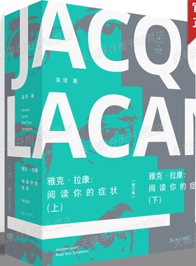 现货正版 雅克拉康阅读你的症状 修订版 上下全2册 吴琼 上海文艺出版社 关于拉康生平的小型传记对拉康庞杂的理论所展开的梳理书