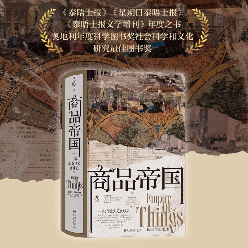 正版 汗青堂丛书117·商品帝国：一部消费主义全球史 弗兰克·特伦特曼 围绕600年消费文明史的社会观察
