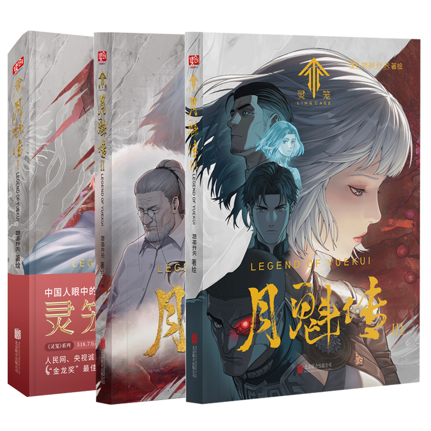 现货正版  灵笼·月魁传套装3册 1+2+3 艺画开天 著 科幻国漫实体书籍 b站动漫国画书籍原著