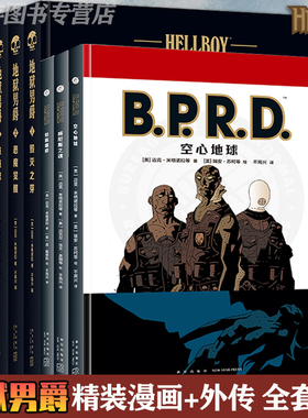 现货速发 Hellboy 地狱男爵漫画4册+BPRD外传3册 任选 毁灭之芽恶魔觉醒铁链棺毁灭的右手 威尼斯之魂 蛙族瘟疫 漫画图像小说书