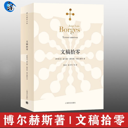 正版现货 博尔赫斯短文 文稿拾零 收录短文二百余篇 为神曲写下的九篇妙趣横生的短文 现当代外国文学书籍 上海译文出版社
