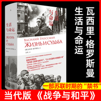 生活與命運(yùn)瓦西里新修訂版