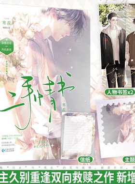 现货正版 二手情书 寒菽 一本完结 晋江文学城双男主少年成长救赎久别重逢青春校园爱情言情小说实体书籍