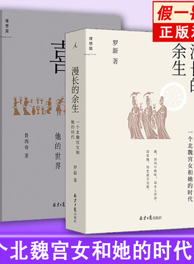 正版2册漫长的余生：一个北魏宫女和她的时代+喜 一个秦吏和他的世界  作访谈录 回忆录 倾听被传统史学系统屏蔽的声音 理想国